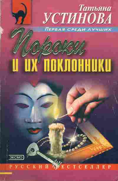 Книга Устинова Т. Пороки и их поклонники, 11-7880, Баград.рф